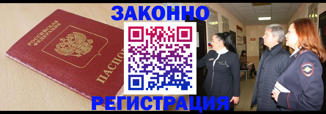 купить прописку в Белорецке
